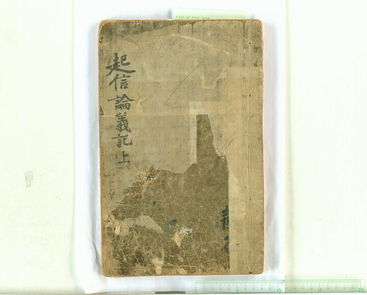 보물 대승기신론의기 권상,하(2010년 국보,보물 지정보고서)