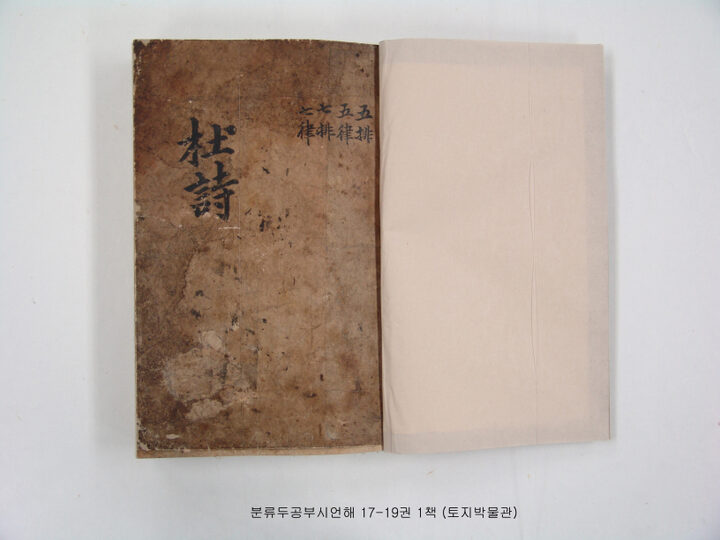 보물 분류두공부시(언해)권17~19(2011년 국보,보물 지정보고서)