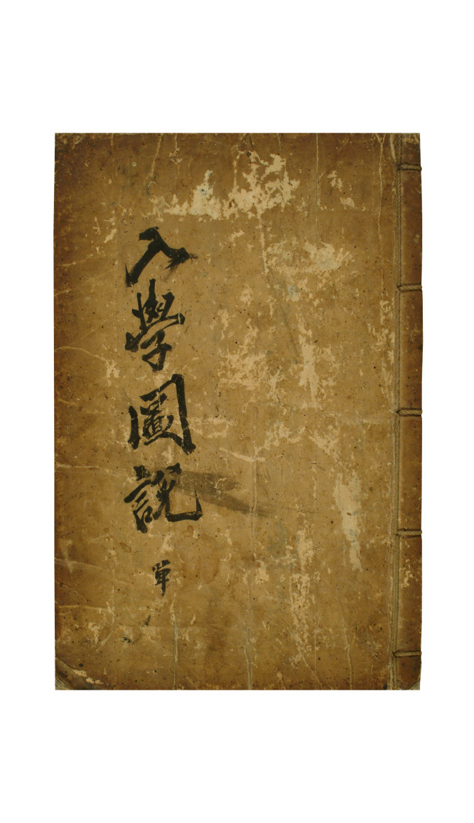 보물 입학도설(2011년 국보,보물 지정보고서)