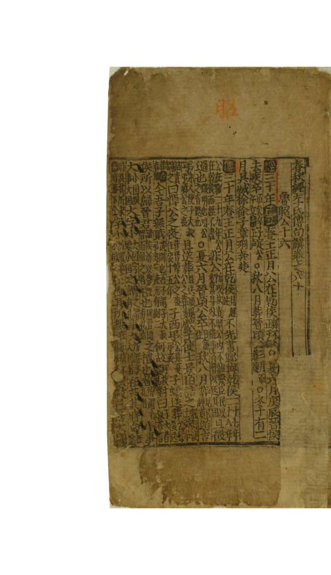 보물 춘추경좌씨전구해 권60~70(2011년 국보,보물 지정보고서)