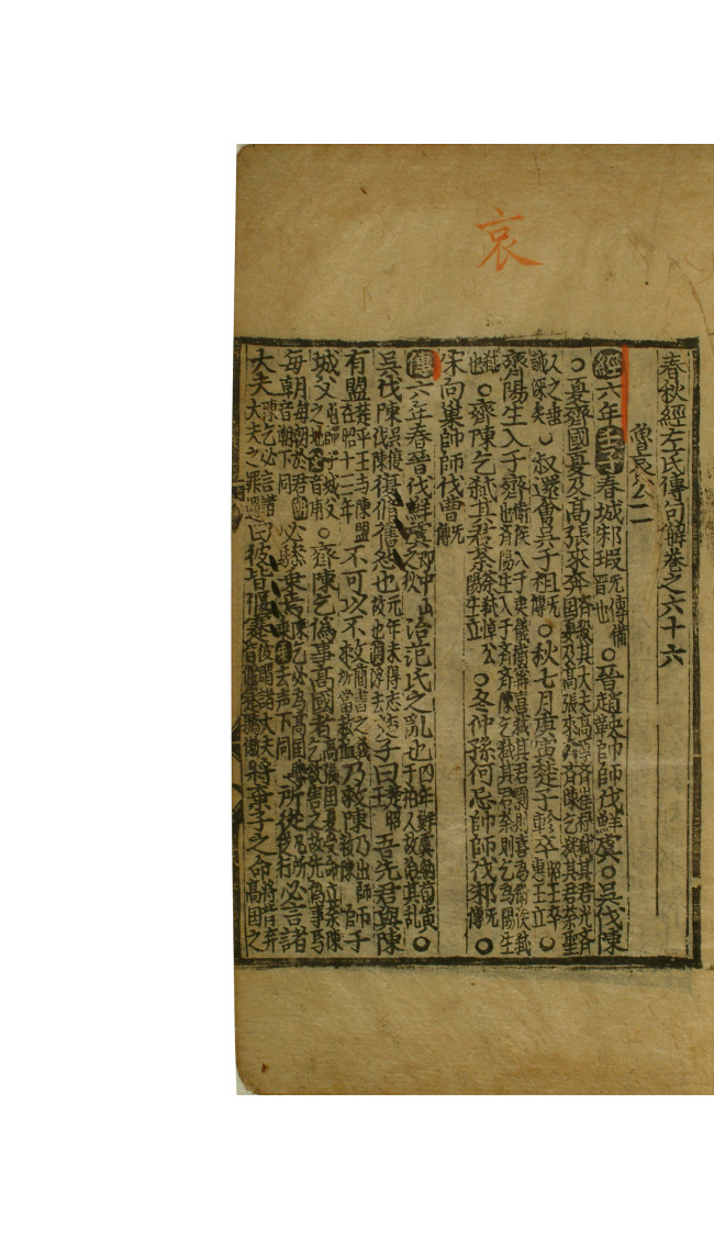 보물 춘추경좌씨전구해 권60~70(2011년 국보,보물 지정보고서)