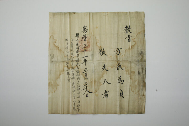 보물 이순신 관련 고문서-이순신처 방씨 고신교지(2011-2)(2011년 국보,보물 지정보고서)