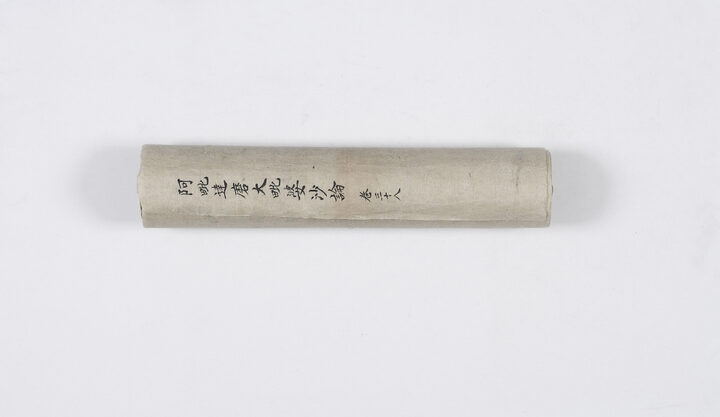 보물 초조본 아비달마대비바사론 권38(2011년 국보,보물 지정보고서)