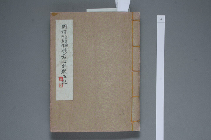 보물 반야심경소현정기(언해)(2011년 국보,보물 지정보고서)
